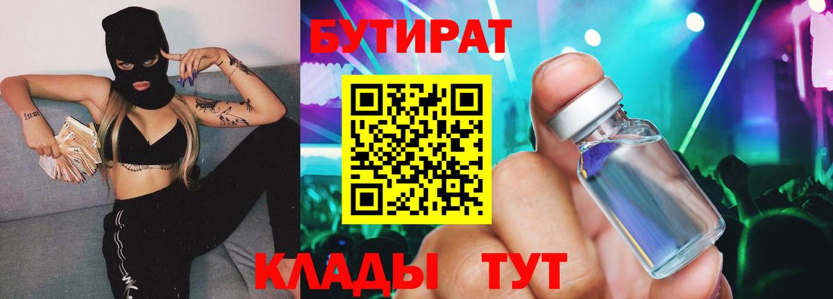 Бутират  Вход с VPN  Славянск-на-Кубани  БУТИРАТ BDO 33% 