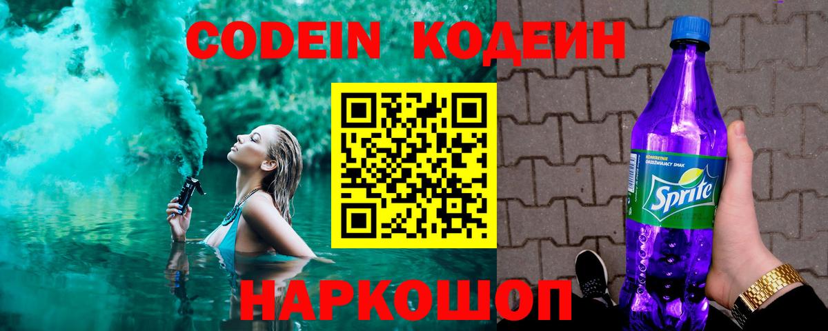 Кодеин Purple Drank Славянск-на-Кубани